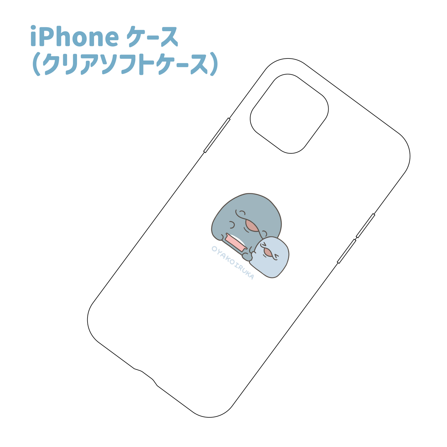 【親子海豚】軟質iPhone透明保護殼【3月中旬出貨】