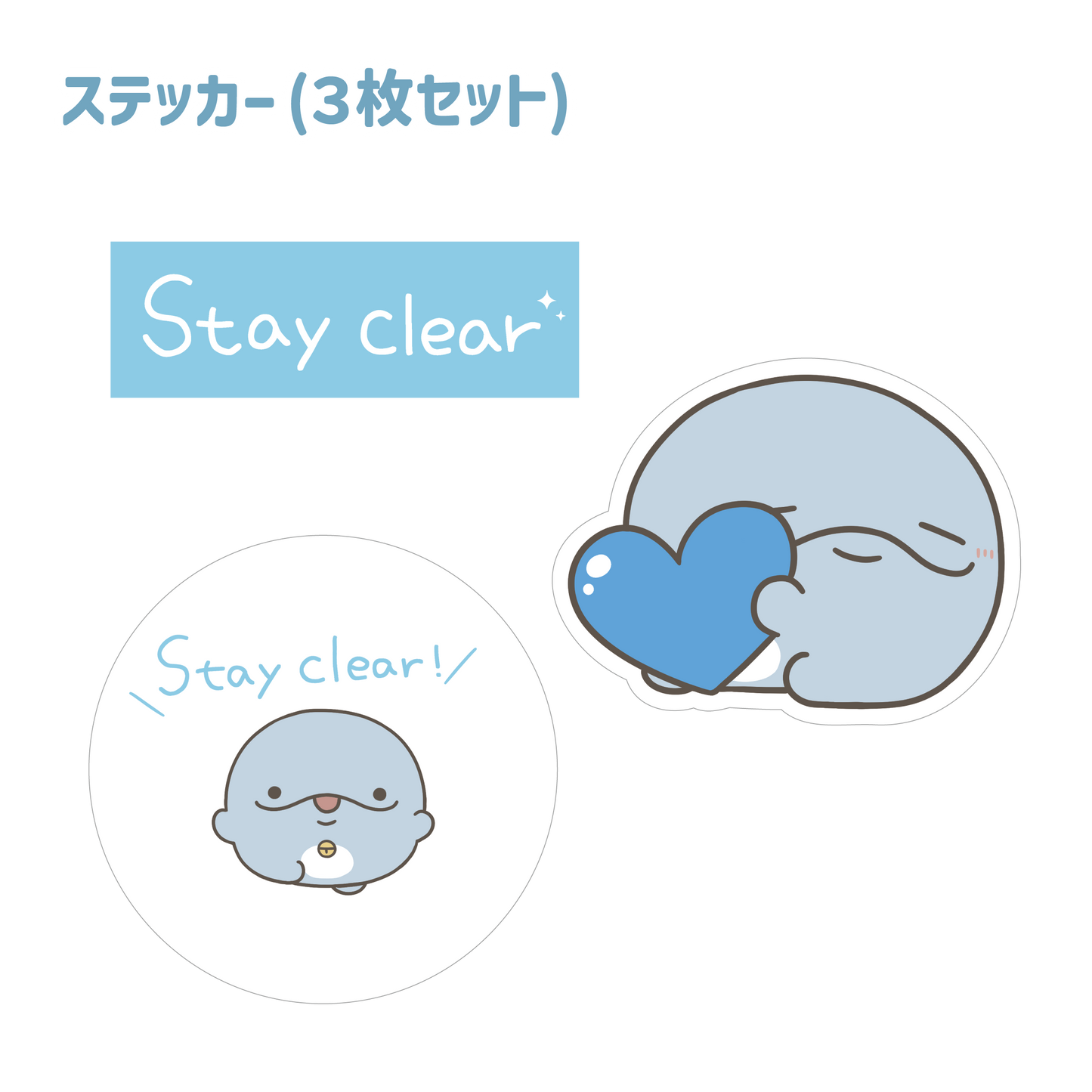 【親子イルカ】「Stay clear」ステッカーセット（3枚入り）【8月中旬発送】