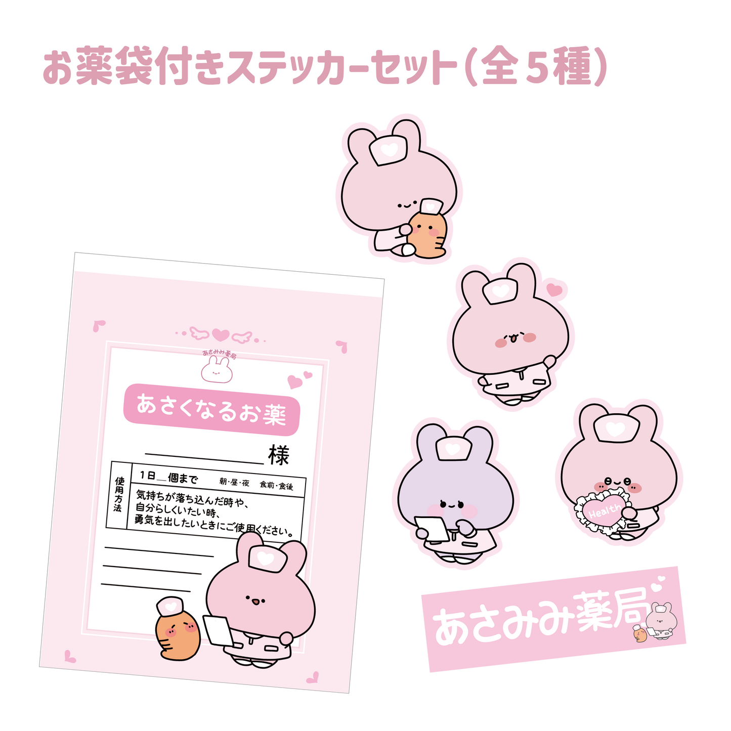 [Asamimi-chan] Nurse Asamimi sticker set of 5 with mini medicine bag [shipped in mid-June] (ASAMIMI BASIC 2024 APRIL) Asamimi