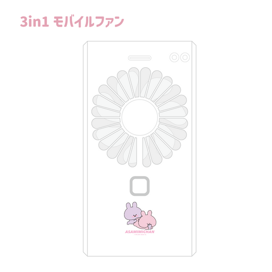 【あさみみちゃん】3in1 モバイルファン（あさみみ BASIC 2023April）【6月上旬発送】