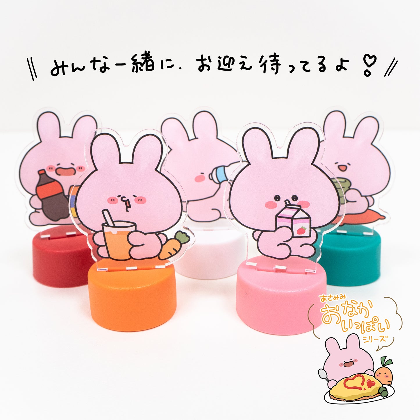 【あさみみちゃん】ランダムボトルキャップアクスタコンプリートセット（5個入り）【8月中旬発送】