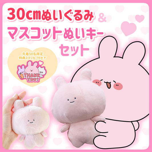 [Asamimi-chan] Asamimi stuffed toy 30cm & stuffed toy keychain set