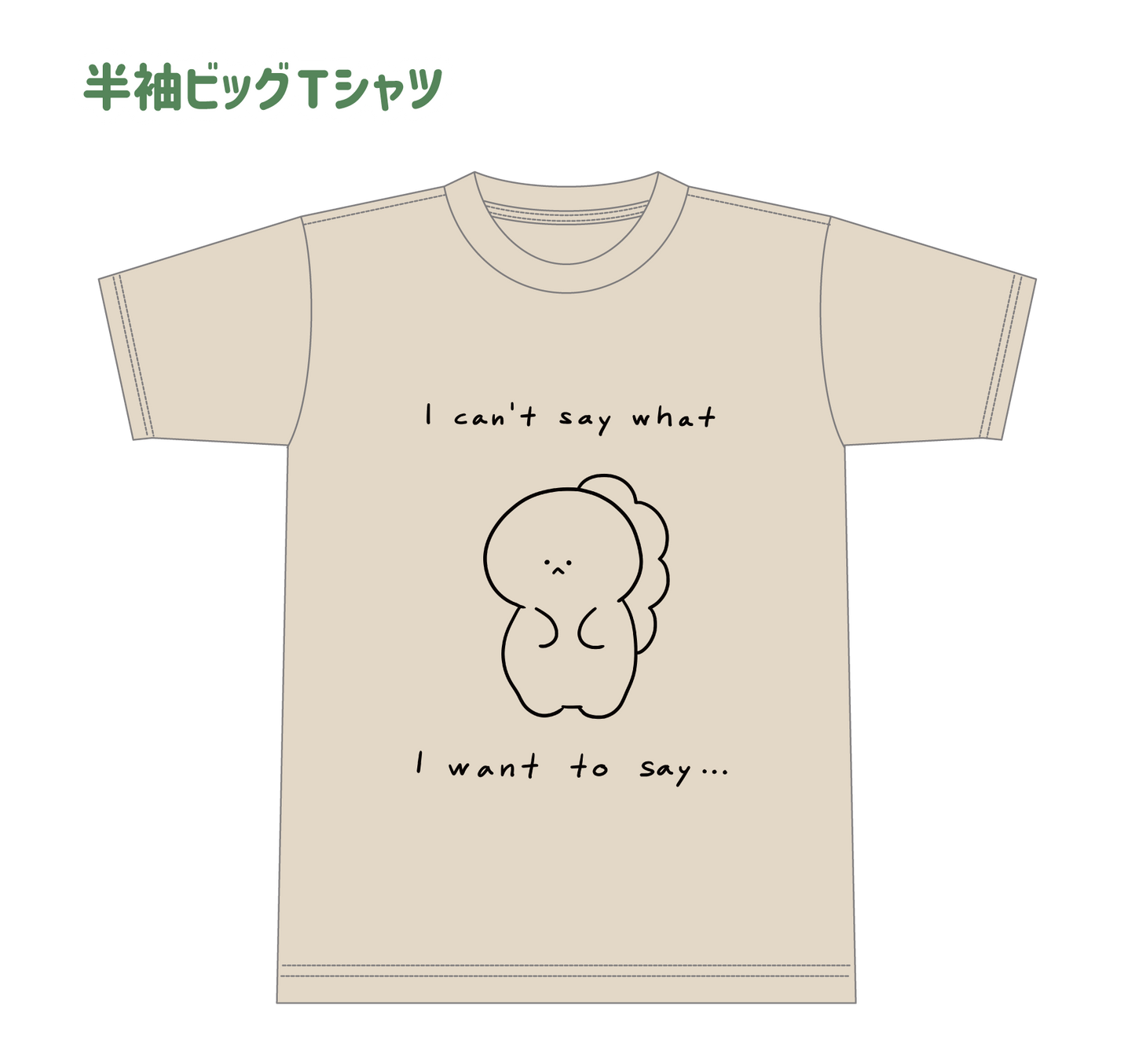 【困りザウルス】半袖ビッグTシャツ（困りザウルス）