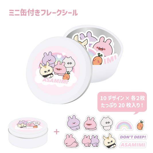 【あさみみちゃん】ミニ缶付きフレークシール（20枚入り）（あさみみ BASIC 2023April） 【6月上旬発送】